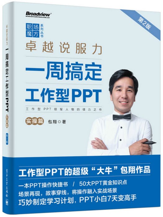 卓越說服力：一周搞定工作型PPT（實操篇）（第2版）（全彩）