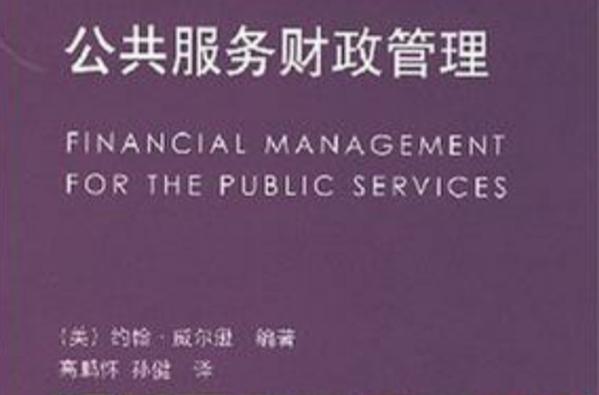 公共服務財政管理