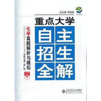 京師普教·重點大學自主招生全解