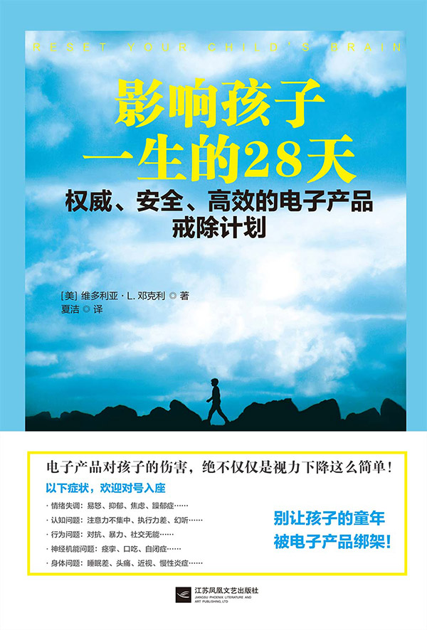 影響孩子一生的28天——權威、安全、高效的電子產品戒除計畫