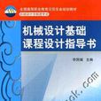 機械設計基礎課程設計指導書(2012年機械工業出版社出版圖書)