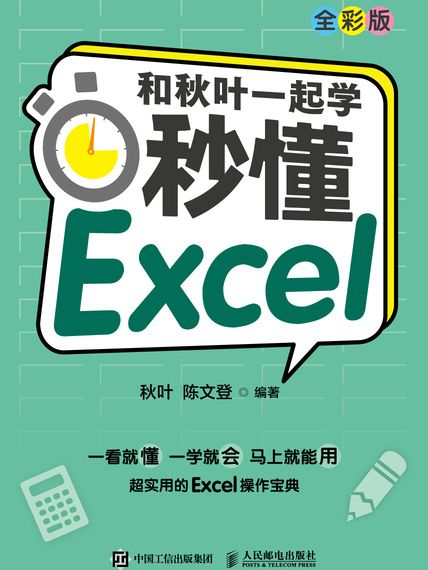 和秋葉一起學·秒懂Excel（全彩版）