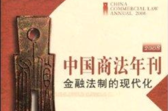 中國商法年刊：金融法制的現代化2008