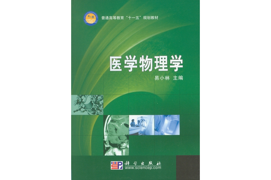 醫學物理學(2008年科學出版社出版的圖書)