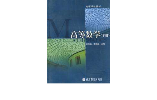 高等數學（下冊）(張萬雄等出版)