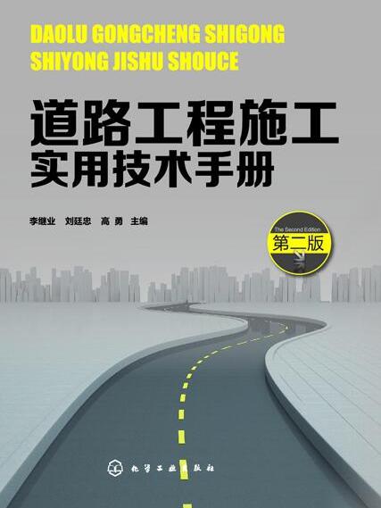 道路工程施工實用技術手冊（第二版）