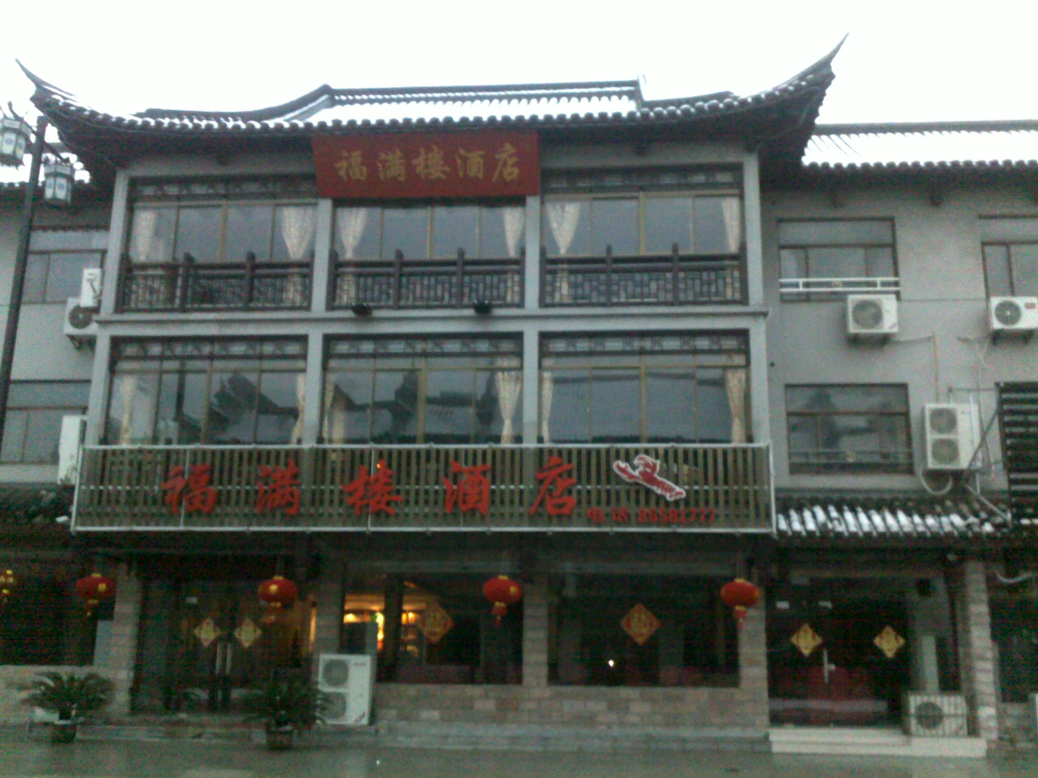 邵伯福滿樓酒店