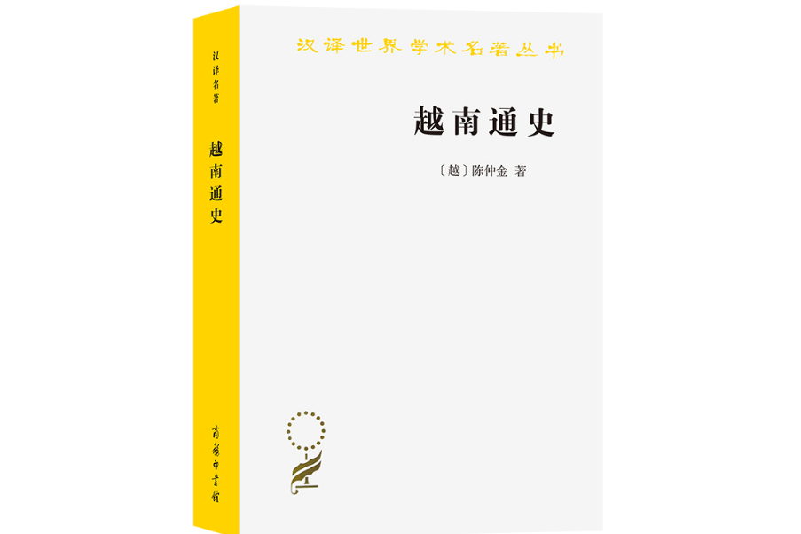 越南通史(2023年商務印書館出版的圖書)