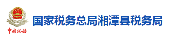 國家稅務總局湘潭縣稅務局