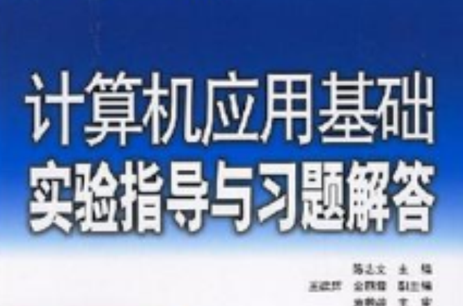 計算機套用基礎實驗指導與習題解答