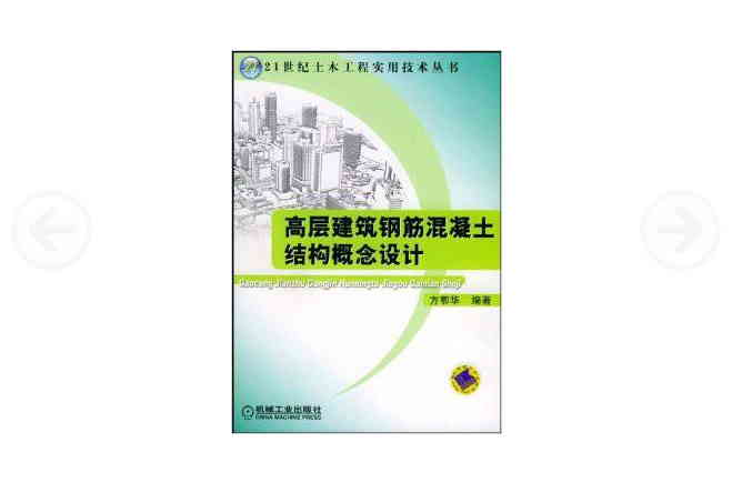 鋼筋混凝土高層建築結構設計