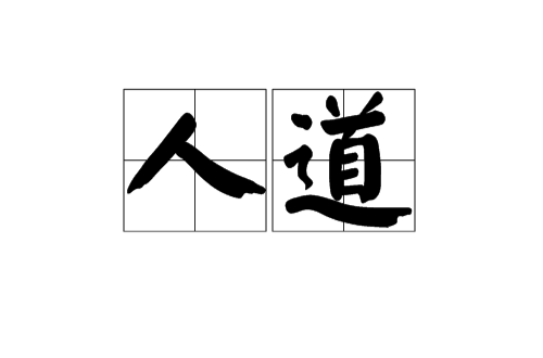 人道(佛學六道輪迴之一)