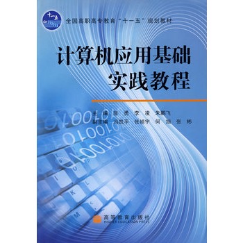 計算機套用基礎實用教程(王穎、胡忭利編著書籍)