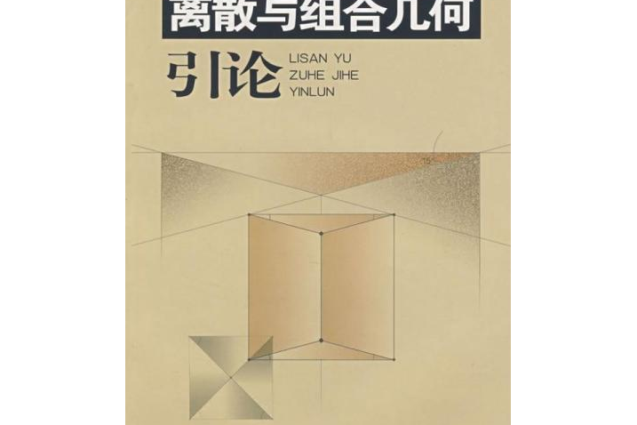 離散與組合幾何引論(2008年中國科學技術大學出版社出版的圖書)