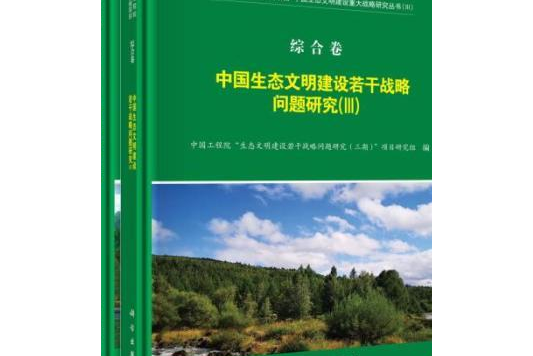 中國生態文明建設若干戰略問題研究(Ⅲ)