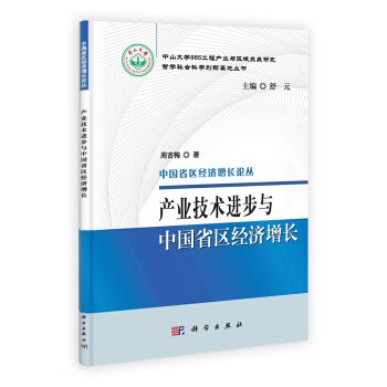 產業技術進步與中國省區經濟成長