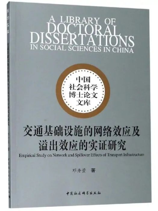 交通基礎設施的網路效應及溢出效應的實證研究(2016年中國社會科學出版社出版的圖書)