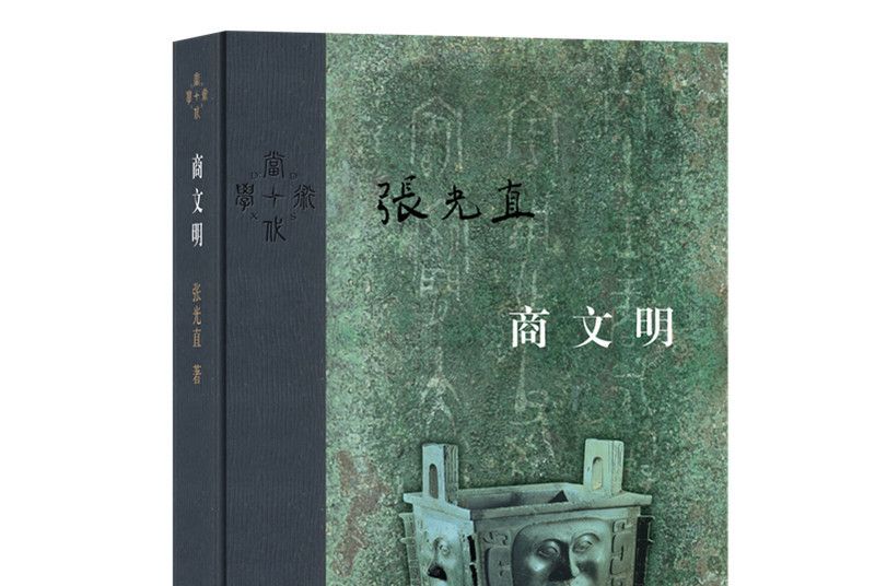 當代學術：商文明