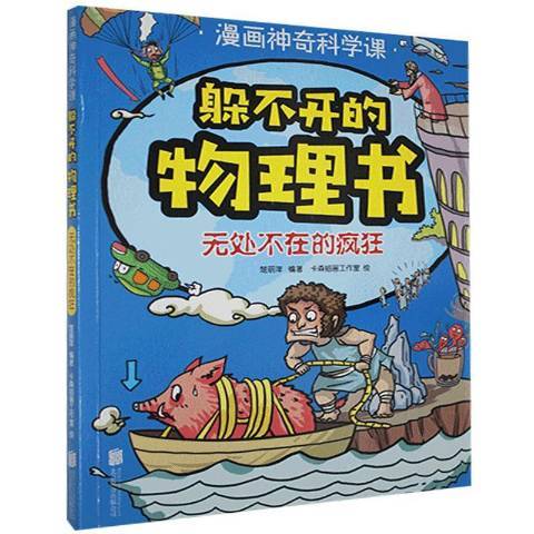 躲不開的物理書：無處不在的瘋狂