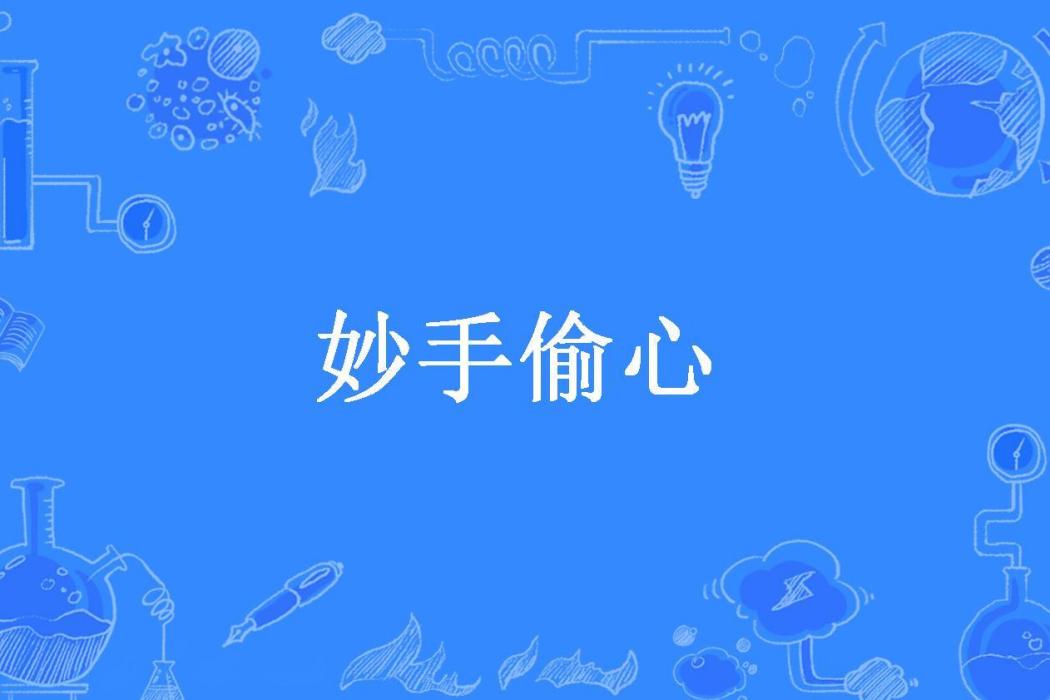 妙手偷心(琳琅003所著小說)