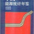 中國能源統計年鑑 1989