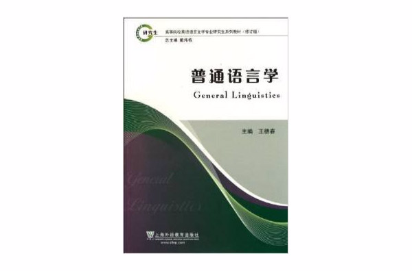 高等院校英語語言文學專業研究生系列教材：普通語言學