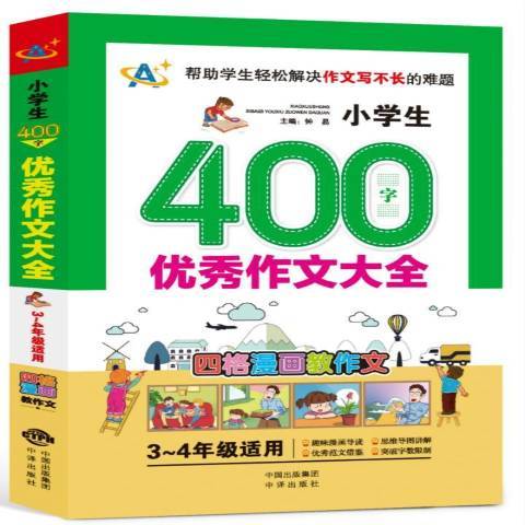 小學生400字優秀作文大全：3-4年級適用