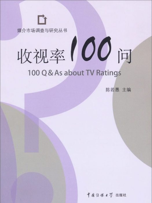 收視率100問