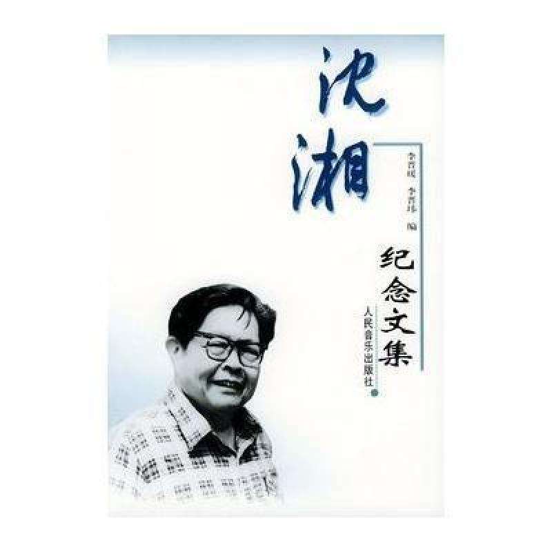 《沈湘紀念文集》