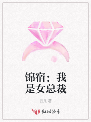 錦宿：我是女總裁