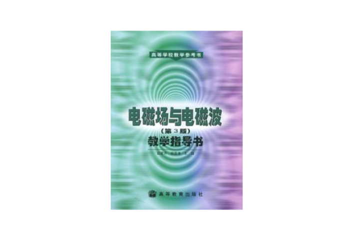 電磁場與電磁波第3版教學指導書