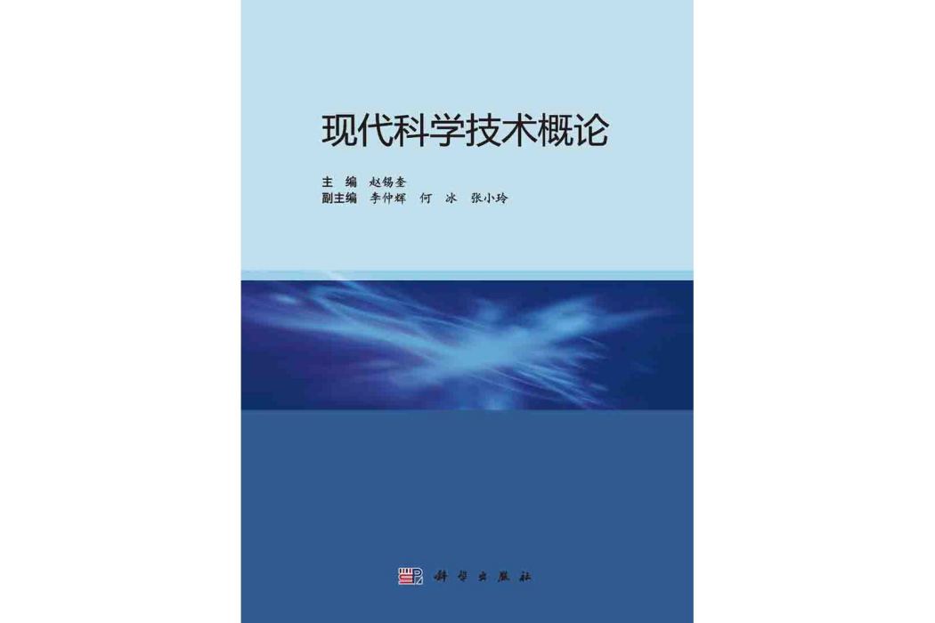 現代科學技術概論(2015年科學出版社出版的圖書)