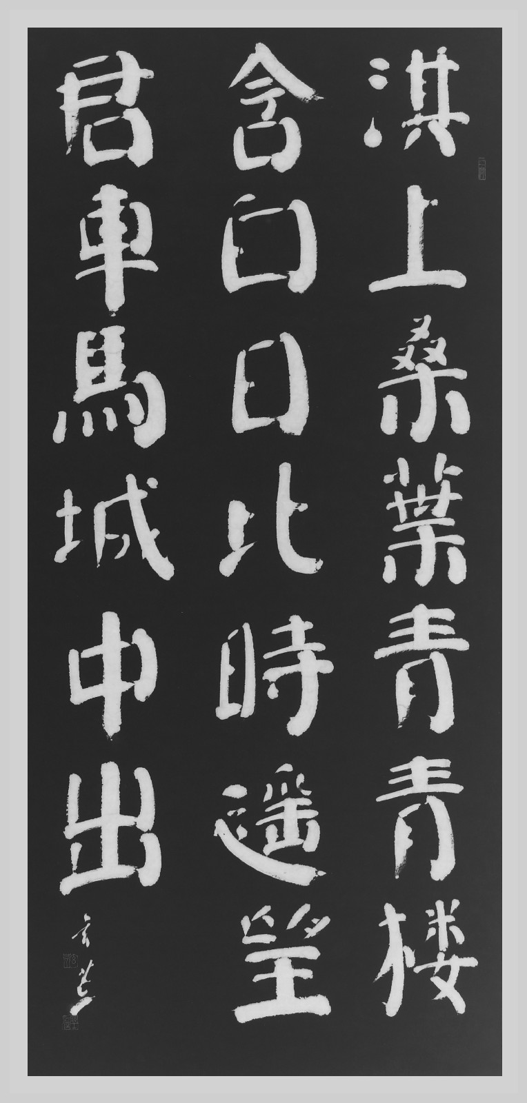 趙玄荒院士楷書刻石拓片《衛艷詞》