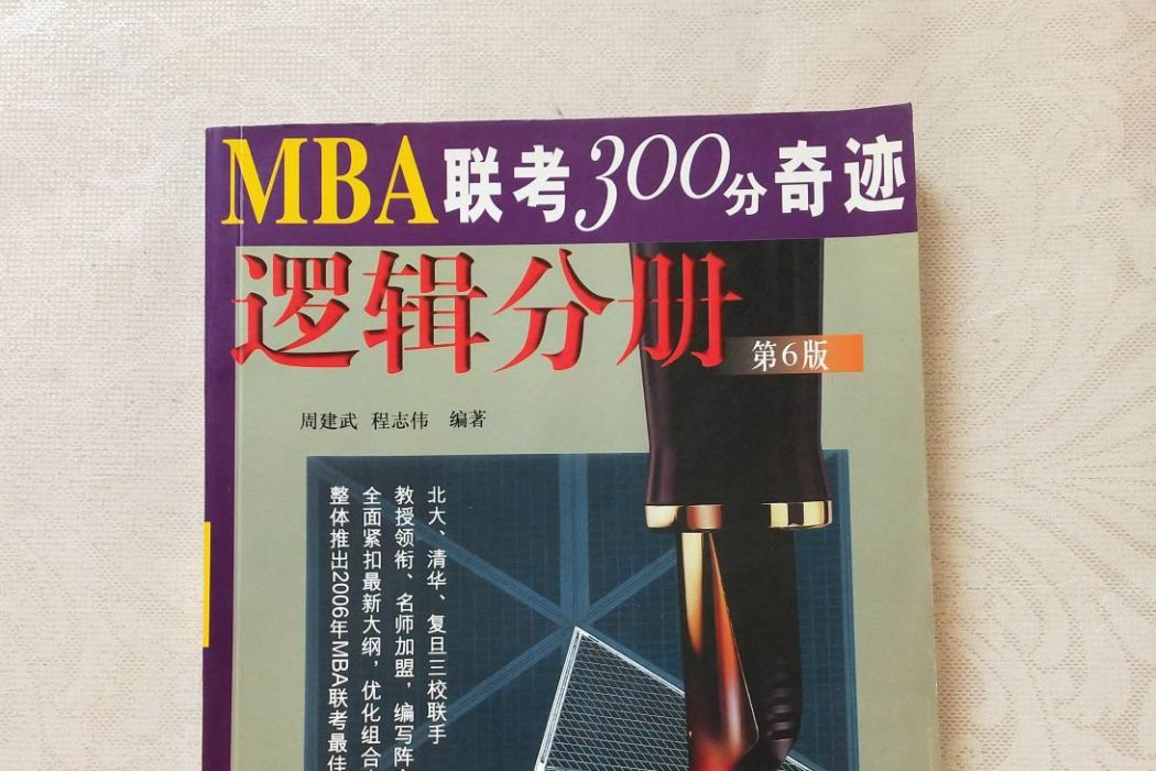 MBA聯考300分奇蹟邏輯分冊（第6版）