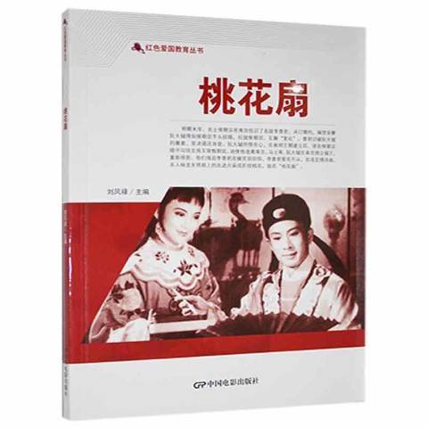 桃花扇(2021年中國電影出版社出版的圖書)