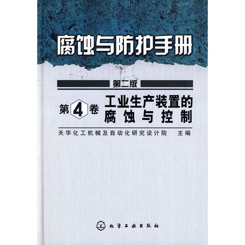 腐蝕與防護手冊：工業生產裝置的腐蝕與控制