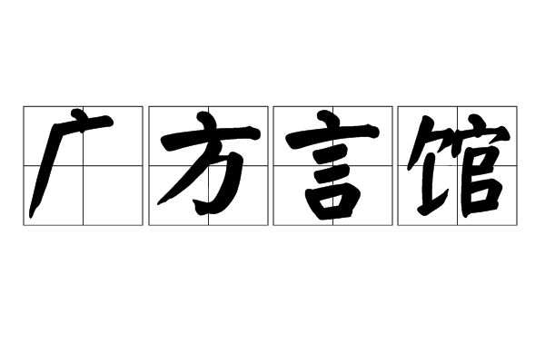 廣方言館