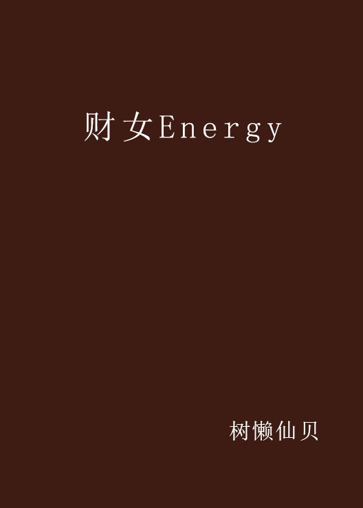 財女Energy