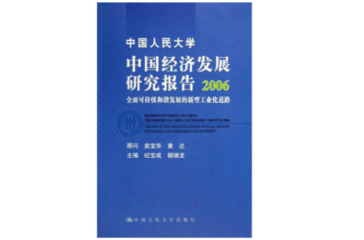 2006-中國經濟發展研究報告-全面可持續和諧發展的新型工業化道路