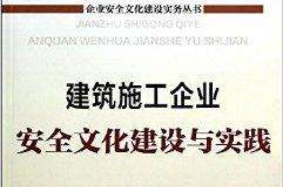 建築施工企業安全文化建設與實踐