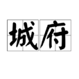 城府(漢語詞語)