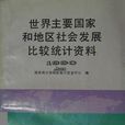 世界主要國家和地區社會發展比較統計資料 1990