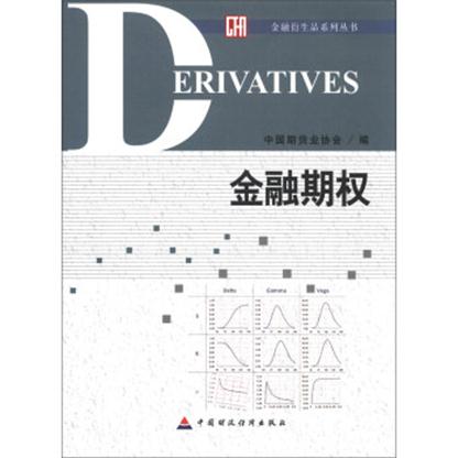 金融衍生品系列叢書：金融期權