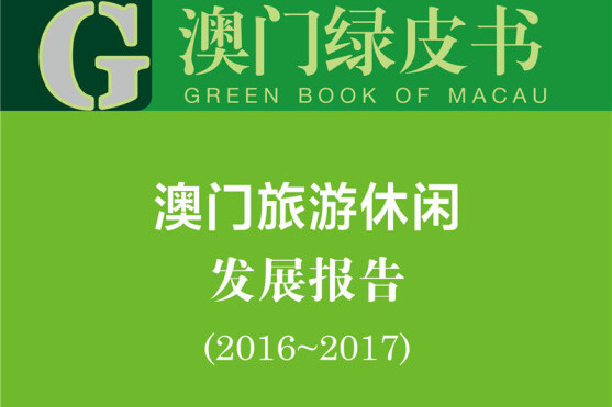 澳門旅遊休閒發展報告(2017版2016-2017)/澳門綠皮書