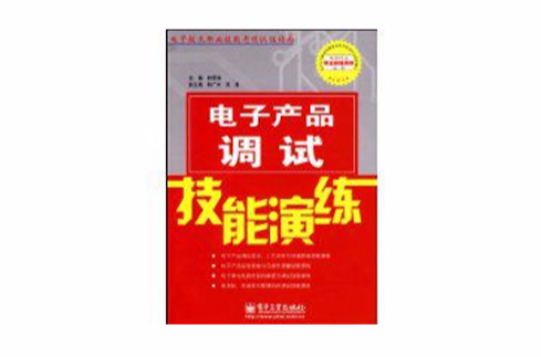 電子產品調試技能演練