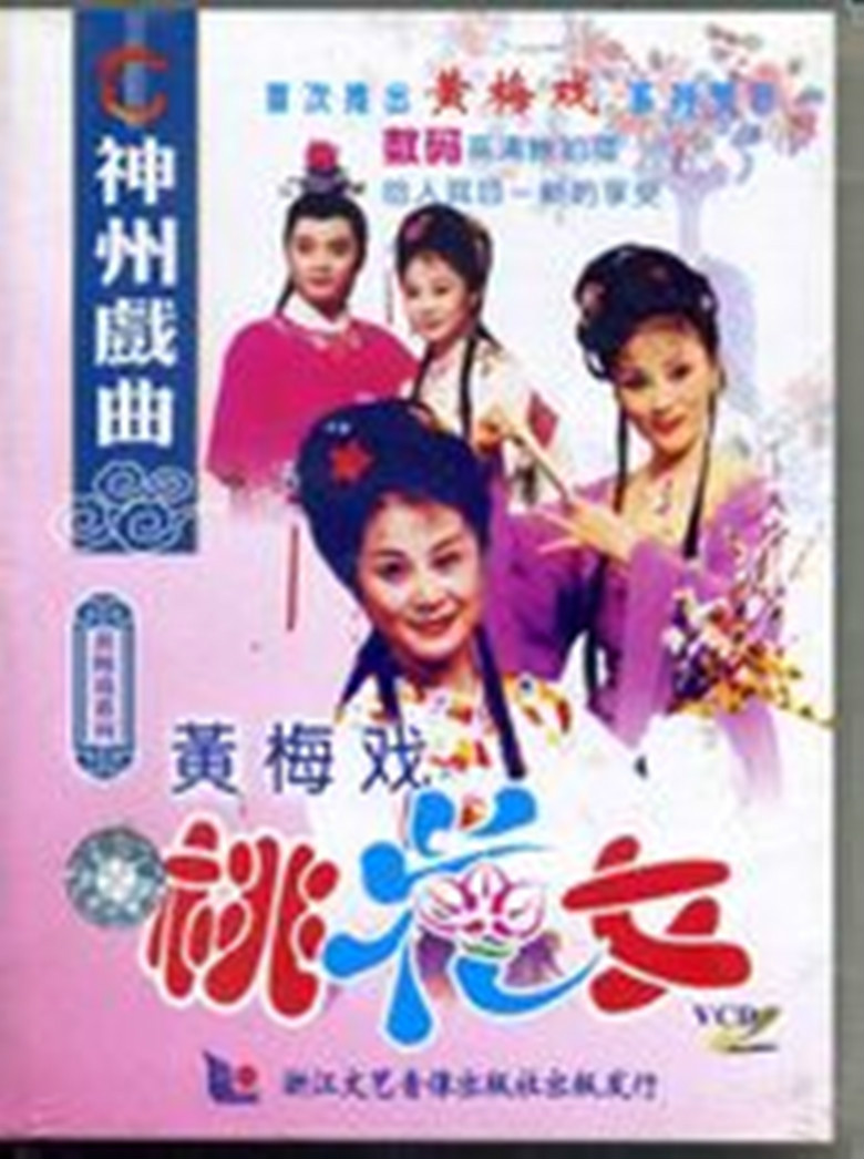 桃花女(桃花女（黃梅戲）貳片裝(VCD))