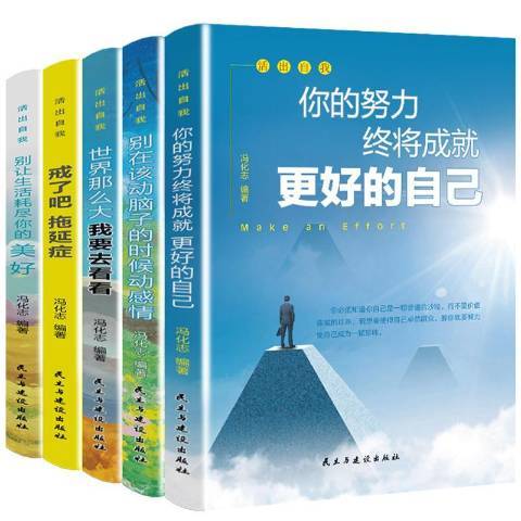 活出自我(2020年民主與建設出版社出版的圖書)