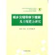 城鄉交錯帶林下植被及土壤肥力研究