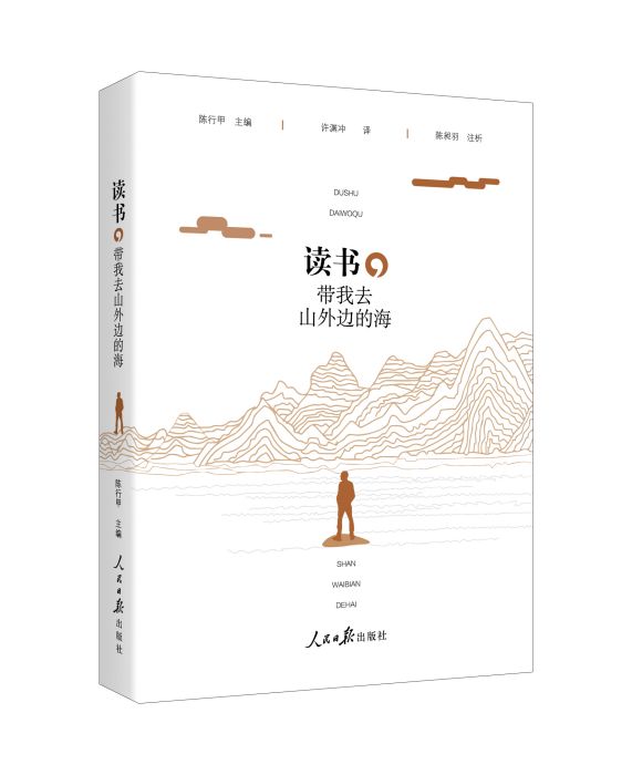 讀書，帶我去山外邊的海(2019年人民日報出版社出版的圖書)