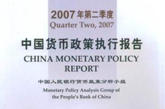 2007年第二季度中國貨幣政策執行報告